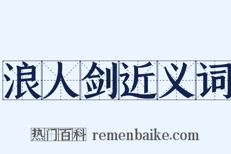 浪人剑近义词是什么意思的图片